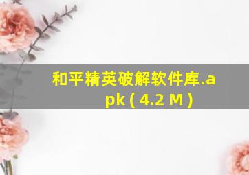 和平精英破解软件库.apk ( 4.2 M )